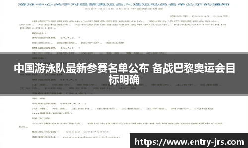 中国游泳队最新参赛名单公布 备战巴黎奥运会目标明确