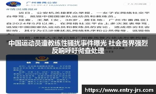 中国运动员遭教练性骚扰事件曝光 社会各界强烈反响呼吁彻查处理