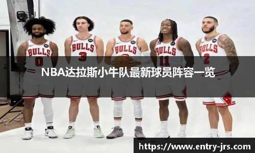 NBA达拉斯小牛队最新球员阵容一览