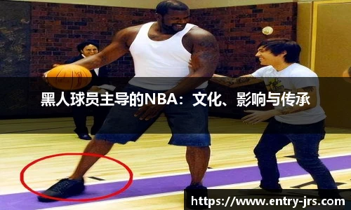 黑人球员主导的NBA：文化、影响与传承