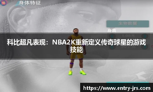 科比超凡表现：NBA2K重新定义传奇球星的游戏技能