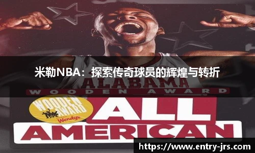 米勒NBA：探索传奇球员的辉煌与转折