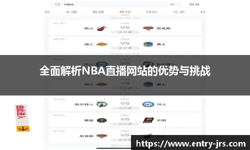 全面解析NBA直播网站的优势与挑战