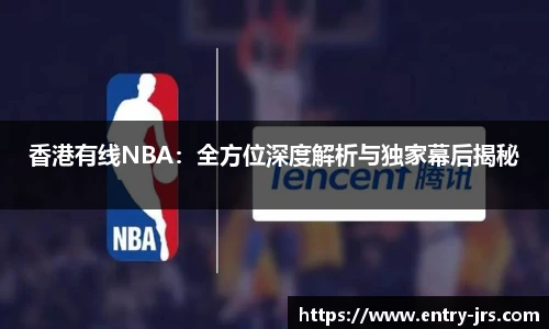 香港有线NBA：全方位深度解析与独家幕后揭秘