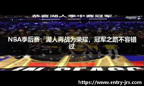 NBA季后赛：湖人再战为荣耀，冠军之路不容错过