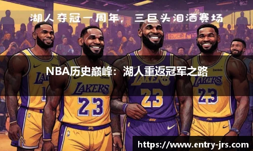 NBA历史巅峰：湖人重返冠军之路