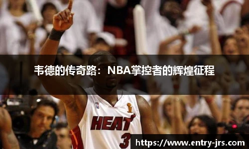 韦德的传奇路：NBA掌控者的辉煌征程