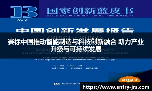 赛标中国推动智能制造与科技创新融合 助力产业升级与可持续发展