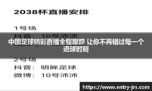 中国足球精彩直播全程跟踪 让你不再错过每一个进球时刻