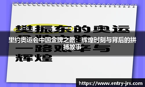 里约奥运会中国金牌之路：辉煌时刻与背后的拼搏故事