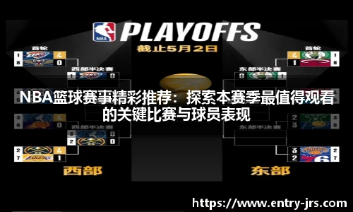 NBA篮球赛事精彩推荐：探索本赛季最值得观看的关键比赛与球员表现