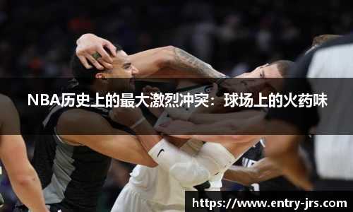 NBA历史上的最大激烈冲突：球场上的火药味