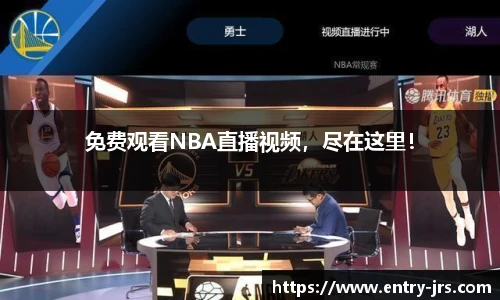 免费观看NBA直播视频，尽在这里！