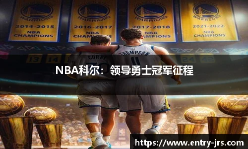 NBA科尔：领导勇士冠军征程