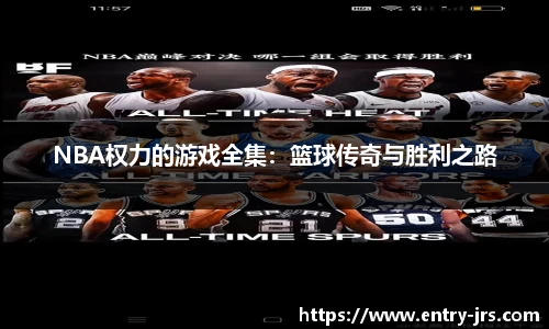 NBA权力的游戏全集：篮球传奇与胜利之路