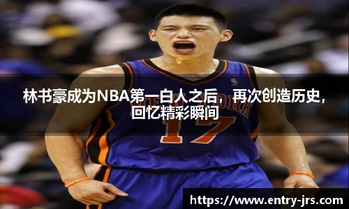 林书豪成为NBA第一白人之后，再次创造历史，回忆精彩瞬间