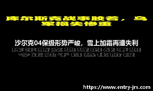 沙尔克04保级形势严峻，雪上加霜再遭失利