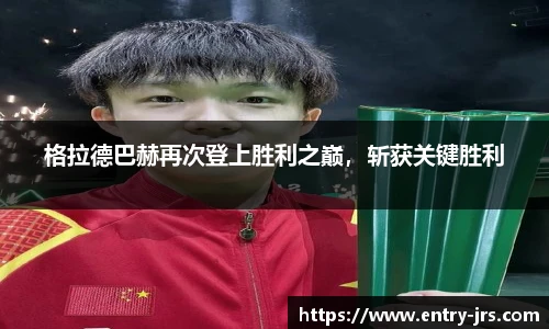 格拉德巴赫再次登上胜利之巅，斩获关键胜利