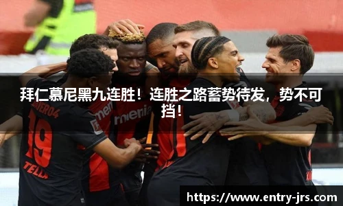 拜仁慕尼黑九连胜！连胜之路蓄势待发，势不可挡！