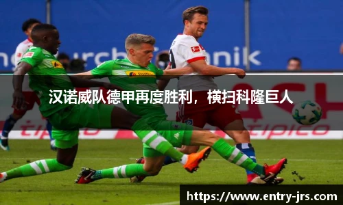 汉诺威队德甲再度胜利，横扫科隆巨人