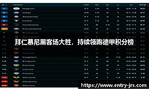 拜仁慕尼黑客场大胜，持续领跑德甲积分榜