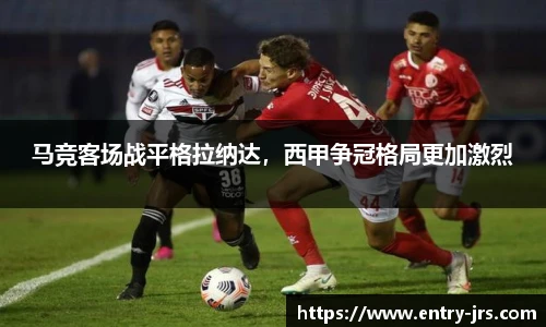 马竞客场战平格拉纳达，西甲争冠格局更加激烈