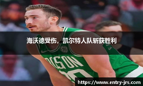 海沃德受伤，凯尔特人队斩获胜利