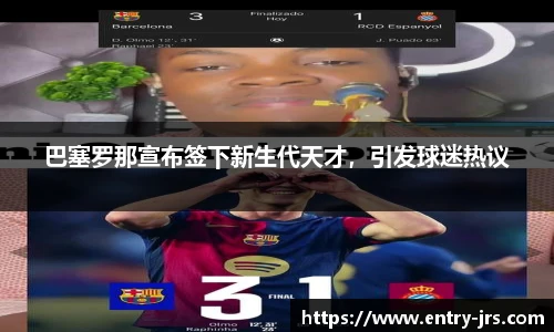 巴塞罗那宣布签下新生代天才，引发球迷热议
