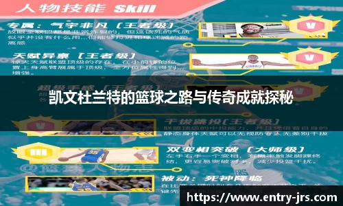 凯文杜兰特的篮球之路与传奇成就探秘