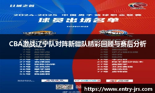 CBA激战辽宁队对阵新疆队精彩回顾与赛后分析