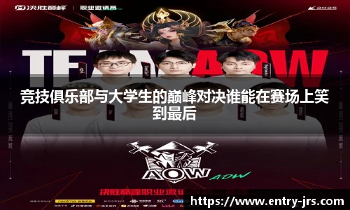 竞技俱乐部与大学生的巅峰对决谁能在赛场上笑到最后