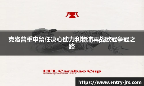 克洛普重申留任决心助力利物浦再战欧冠争冠之路