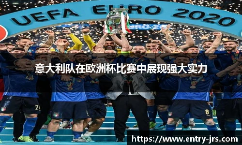 意大利队在欧洲杯比赛中展现强大实力