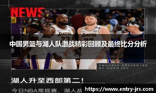 中国男篮与湖人队激战精彩回顾及最终比分分析