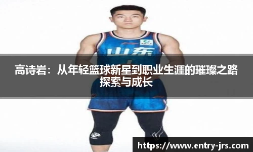 高诗岩：从年轻篮球新星到职业生涯的璀璨之路探索与成长