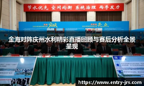金海对阵庆州水利精彩直播回顾与赛后分析全景呈现