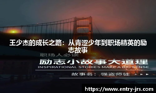 王少杰的成长之路:从青涩少年到职场精英的励志故事