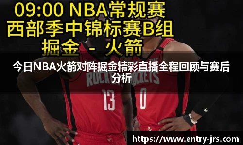 今日NBA火箭对阵掘金精彩直播全程回顾与赛后分析