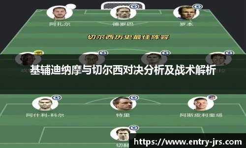 基辅迪纳摩与切尔西对决分析及战术解析