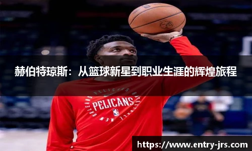赫伯特琼斯：从篮球新星到职业生涯的辉煌旅程