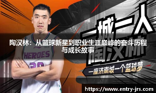 陶汉林:从篮球新星到职业生涯巅峰的奋斗历程与成长故事