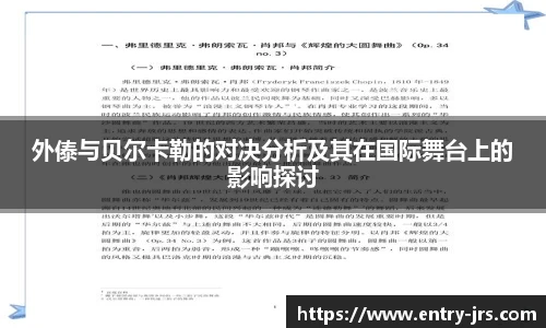 外傣与贝尔卡勒的对决分析及其在国际舞台上的影响探讨