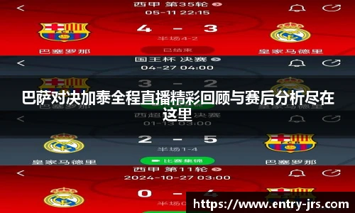 巴萨对决加泰全程直播精彩回顾与赛后分析尽在这里