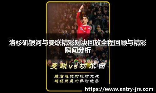 洛杉矶银河与曼联精彩对决回放全程回顾与精彩瞬间分析