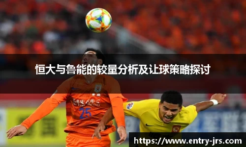 恒大与鲁能的较量分析及让球策略探讨