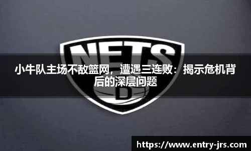 小牛队主场不敌篮网，遭遇三连败：揭示危机背后的深层问题