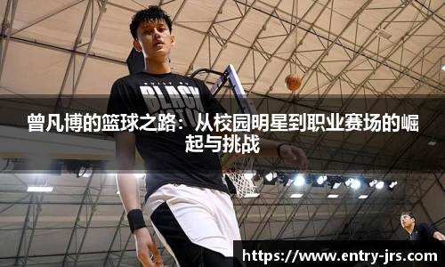 曾凡博的篮球之路：从校园明星到职业赛场的崛起与挑战