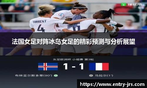 法国女足对阵冰岛女足的精彩预测与分析展望