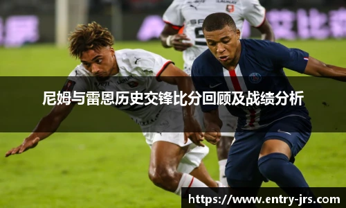 尼姆与雷恩历史交锋比分回顾及战绩分析
