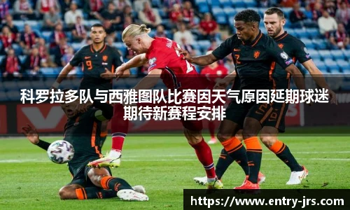 科罗拉多队与西雅图队比赛因天气原因延期球迷期待新赛程安排